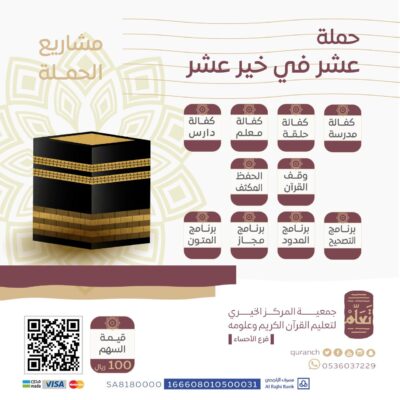 تدشين حملة عشر في خير عشر بجمعية المركز لخيري (تَعَّلم) لتعليم القرآن الكريم وعلومه بالأحساء