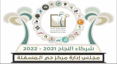 “كلمة شكر” لا تفي بحق مركز حي المسفلة على هذا التكريم