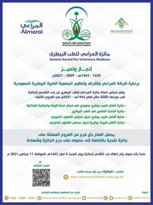 جائزة المراعي للطب البيطري تغلق أبوابها مساء يوم السبت
