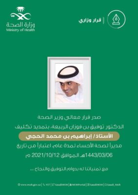 وزير الصحة يصدر قرار بتمديد الحجي مديرا لصحة الاحساء لمدة عام