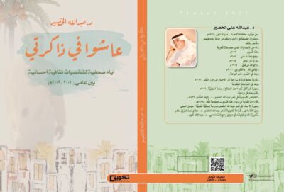 “الخضير” يعيش ذاكرة الماضي بجمال الحاضر .بإصدار كتاب بعنوان ( عاشوا في ذاكرتي )