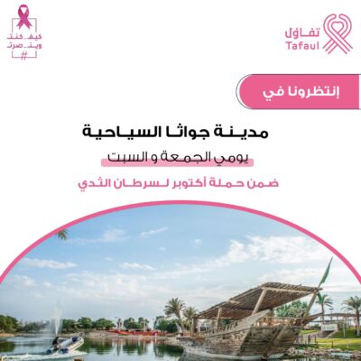 تفاؤل في محطتها الثانية بمدينة جواثا