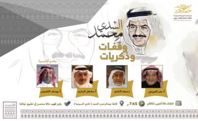 جمعية الثقافة والفنون بالأحساء تقيم أمسية الوفاء للراحل محمد الشدي