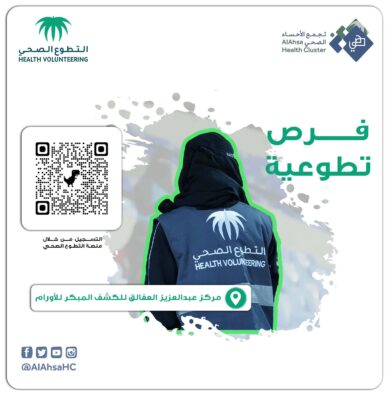فرص تطوعية في مركز عبدالعزيز العفالق للكشف المبكر للأورام بالأحساء