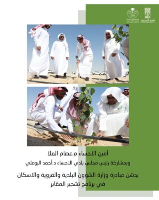 أمانة الاحساء تطلق مبادرة تشجير المقابر