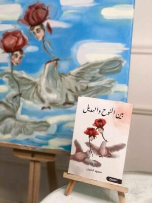 بين النوح والهديل تنقل الشاب محمود الطويل الى معرض الكتاب الدولي بالرياض