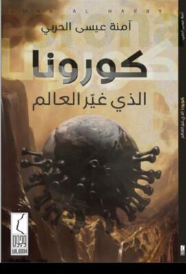 الكاتبة “الحربي” تلخص  كورنا في كتاب  ( كورونا الذي غير العالم ) للكاتبة آمنة الحربي..
