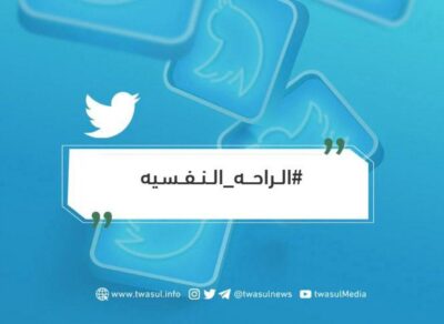 هاشتاق “#الراحة_النفسية” يتصدر الترند.. ومغردون: الراحة في القرب من الله