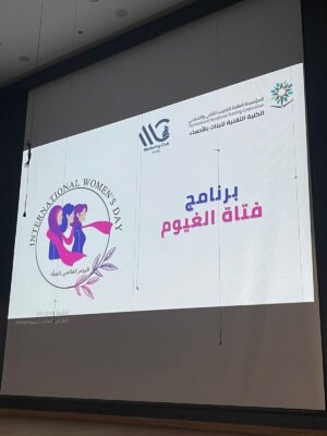 تقنية البنات بالأحساء تعزز دور المرأة بالمجتمع