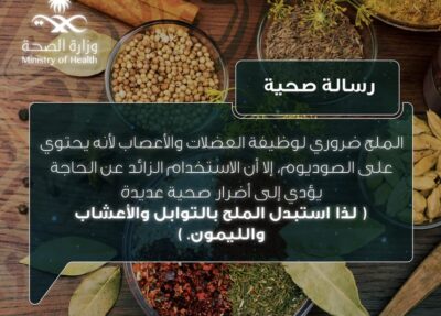 رسالة توعوية.. الصحة: استبدل الملح بالتوابل والأعشاب والليمون