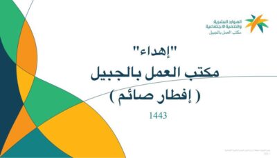 مكتب عمل الجبيل يطلق مبادرة ” إفطار صائم “