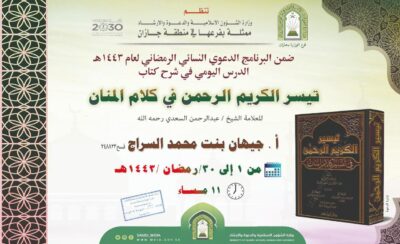 شرح كتاب تيسير الكريم الرحمن في تفسير كلام المنان درس علمي نسائي بإسلامية جازان