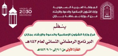 إسلامية جازان تنظم البرنامج الدعوي النسائي لشهر رمضان المبارك ١٤٤٣هـ.