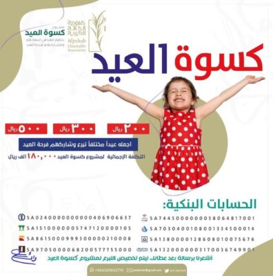 “ خيرية الجشة “ بالأحساء تُطلق برنامج ( كسوة العيد )