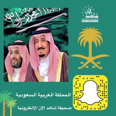 صحيفة “شاهد الآن” الإلكترونية تهنئ القيادة والشعب السعودي بمناسبة #اليوم_الوطني٩٢🇸🇦