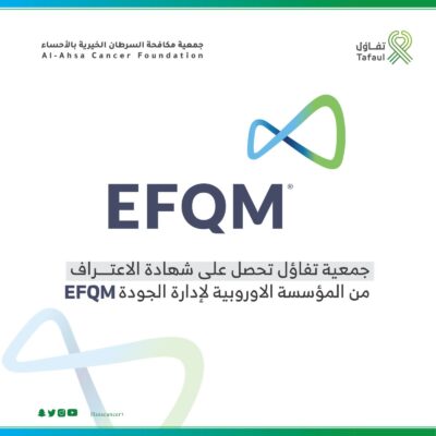جمعية تفاؤل تحصل على شهادة EFQM