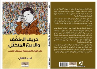 خريف المثقف و الربيع المتخيل  للكاتب أحمد الهلال