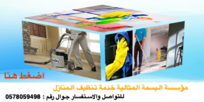 إعلان .. مؤسسة البسمة المثالية لـ خدمة تنظيف المنازل