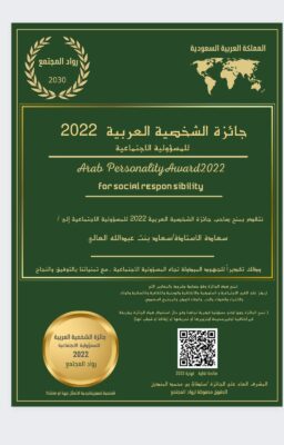 العالي تحقق للمملكة جائزة الأخصائي الاجتماعي المتميز بدول مجلس التعاون الخليجي