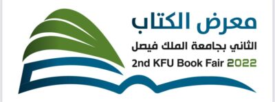 جامعة الملك فيصل تعلن عن فتح باب تسجيل المؤلفين لحفلات منصات التوقيع في معرض الكتاب الثاني 2022م