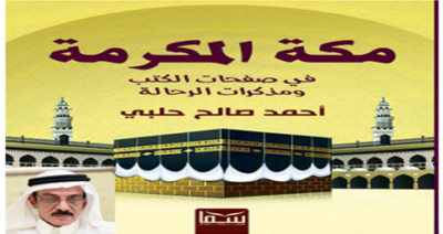 “حلبي”  يصدر… كتاب “مكة المكرمة في صفحات الكتب”