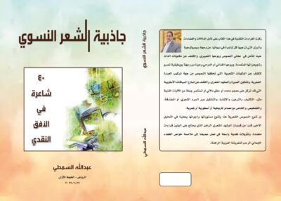 عبدالله السمطي يقرأ إبداعات 40 شاعرة عربية في فضاء قصيدة النثر
