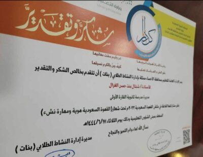 تعليم الاحساء يشكر مديرة ثانوية القارة الأولى الأستاذة شنتال الغزال