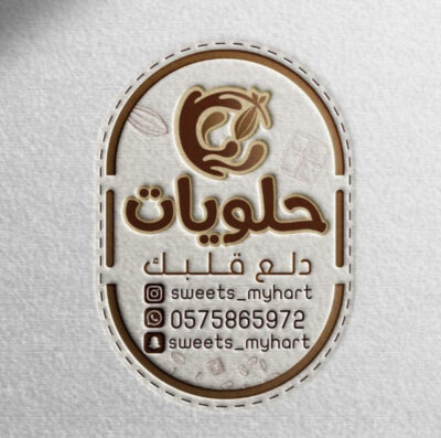 (إعلان) محل حلويات دلع قلبك بمدينة الجفر – الأحساء