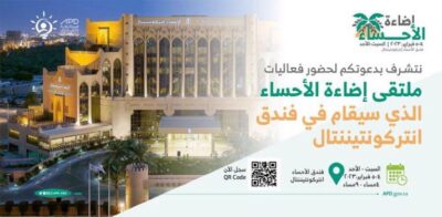 الأحساء تحتضن الملتقى الأول (إضاءة الأحساء ) في فندق الانتركونتيننتال