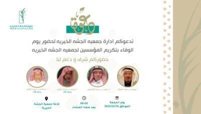 يوم الجمعة القادم يوم الوفاء لمؤسسي جمعية الجشة الخيرية