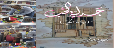 جدلية الحب “ابنة الحي” يرى النور في معرض القاهرة الدولي