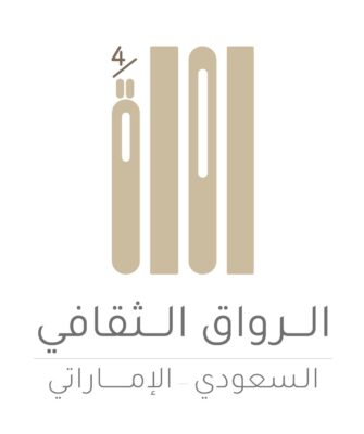 سفارة الإمارتية بالرياض تطلق برنامج الرواق الثقافي