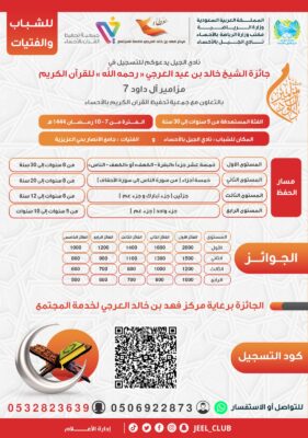 نادي الجيل يفتح التسجيل في جائزة الشيخ خالد العرجي للقرآن “مزامير آل داود7” للشباب والفتيات