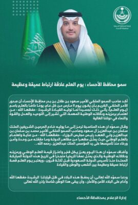 سمو محافظ الأحساء : يوم العلم علاقة ارتباط عميقة وعظيمة