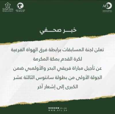 بيان لجنة مسابقات رابطة هواة مكة 