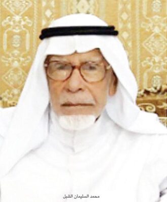 شخصية اليوم  (محمد سليمان محمد الشِّبْل ـ يرحمه الله ـ)
