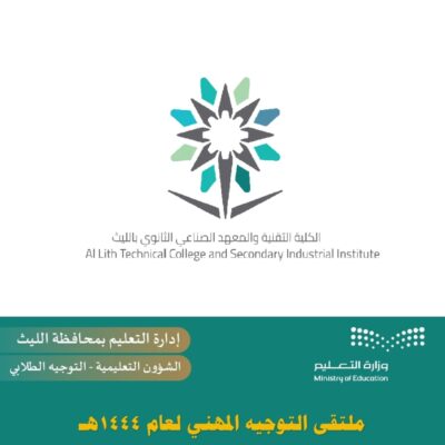 تقنية الليث تشارك في ملتقى التوجيه المهني