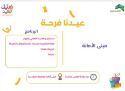 احتفالات أمانة العاصمة المقدسة بعيد الفطر المبارك عنوانها “عيدنا فرحة”