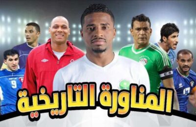 نجوم قدامى المنتخب السعودي يلتقي منتخب نجوم الخليج
