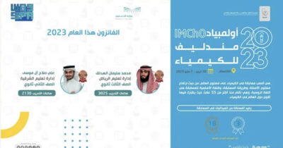 المنتخب السعودي للكيمياء يحصد جائزتين عالميتين في أولمبياد مندليف للكيمياء 2023