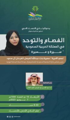 أدبي الأحساء يستضيف الأميرة سميرة بنت عبدالله الفيصل الفرحان آل سعود