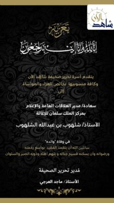 أسرة تحرير صحيفة ” شاهد الآن ” تتقدم بخالص العزاء للزميل شلهوب الشلهوب في وفاة والده