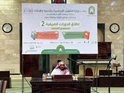 إدارة المساجد بمحافظة بيشة تقيم الدورة الصيفية الثانية لمنسوبي المساجد