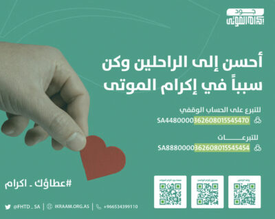 “مؤسسة إكرام الموتى” تُطلق حملة “عطاؤك إكرام” خلال ذي الحجة