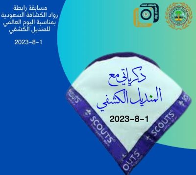 إعلامية رواد الكشافة السعودية تطلق مسابقة “ذكرياتي مع المنديل الكشفي”