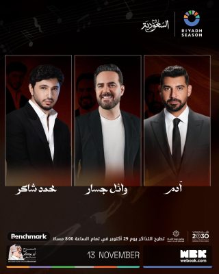 مسرح أبو بكر سالم يجمع وائل جسار وآدم ومحمد شاكر في ليلة طربية استثنائية ضمن موسم الرياض