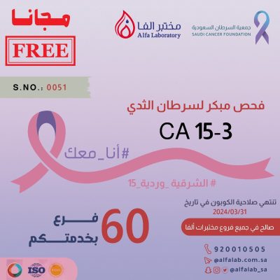 مختبر الفا يساهم بإجراء (250) فحص لسرطان الثدي مع جمعية السرطان السعودية