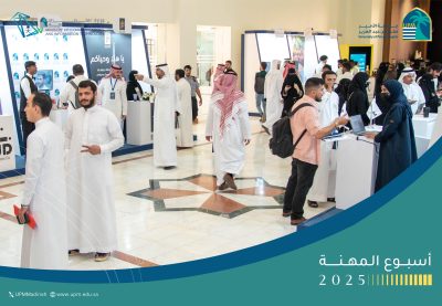 جامعة الأمير مقرن بن عبد العزيز بالمدينة المنورة تختتم النسخة الأولى من “أسبوع المهنة 2025” بشراكة استراتيجية مع وزارة الاتصالات وتقنية المعلومات