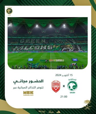 الاتحاد السعودي يقرر فتح المدرجات للجماهير السعودية أمام البحرين