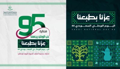 جمعية الطرف”تطلق حزمة من الفعاليات بمناسبة اليوم الوطني الـ 95